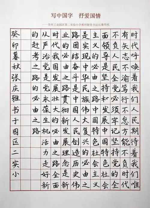 写中国字抒爱国情记苏州工业园区第二实验小学教师硬笔书法比赛