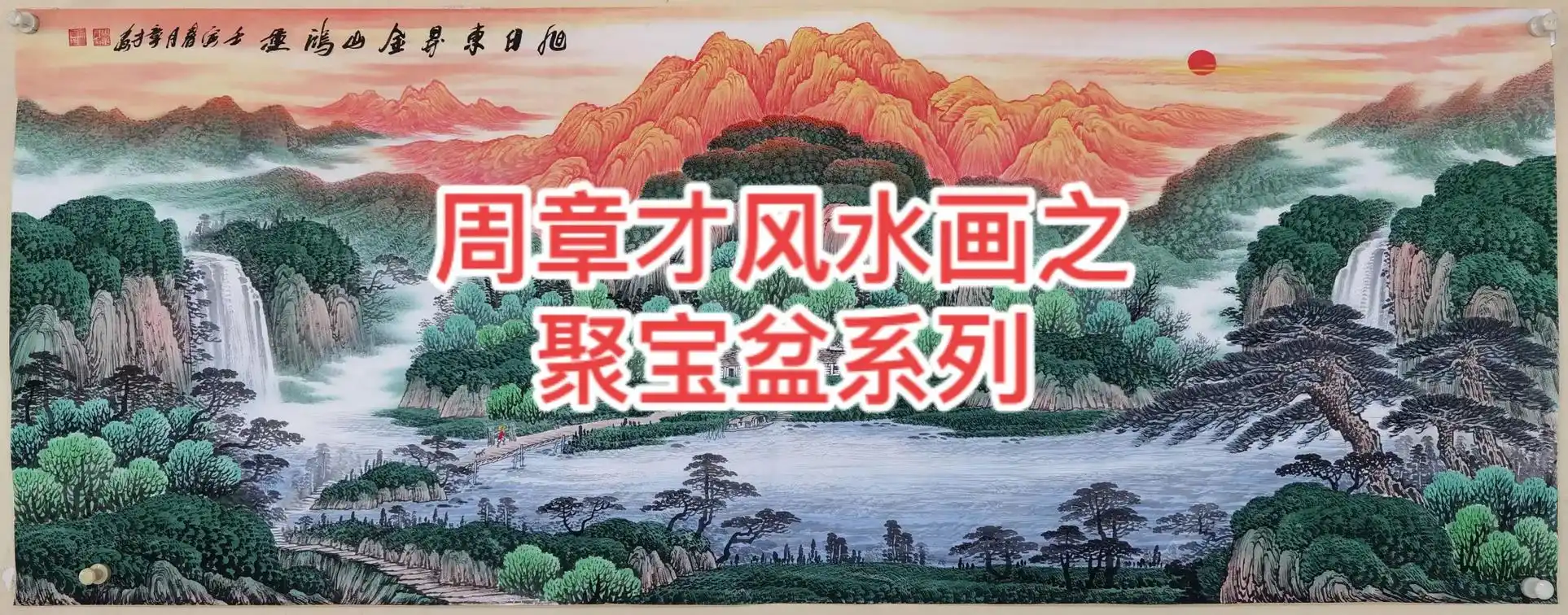 著名风水画大师周章才老师聚宝盆山水画,画面寓意深刻:前有财路 - 抖