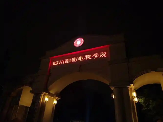 四川电影电视学院真的挺不错