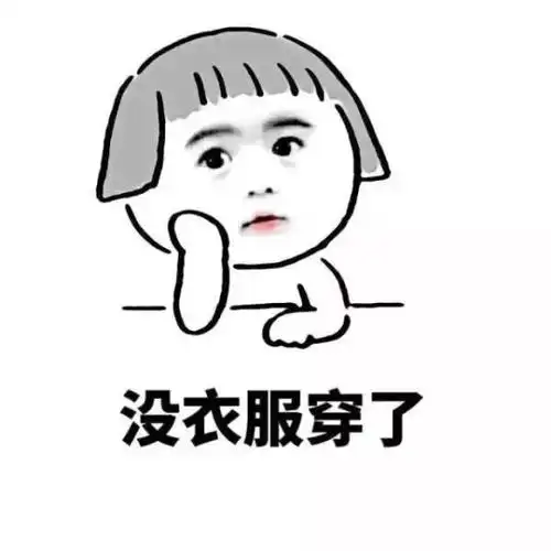 你的衣柜缺衣服吗?