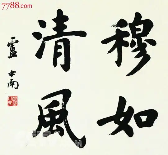 卢中南书法作品4