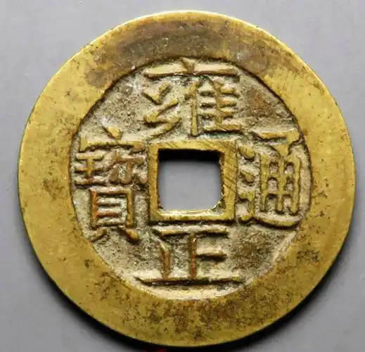 雍正通宝铜钱值多少钱(雍正通宝铸钱局有十五个) - 价格百科