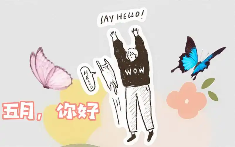 五月艳阳天,让我们嗨起来