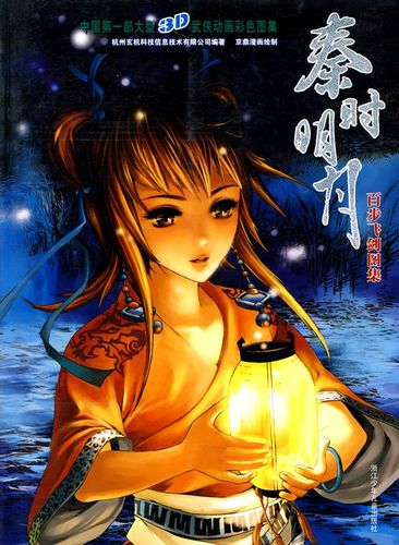 秦时明月 百步飞剑图集 杭州玄机科技信息技术有限公司, 京鼎漫画