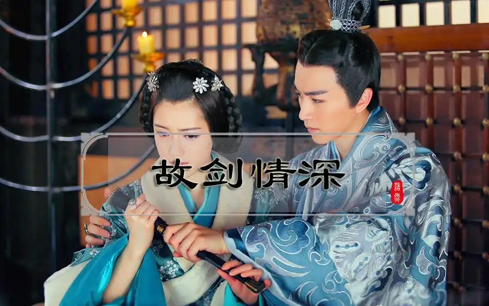 她是罪臣之女,他是罪臣之子,演绎出了"故剑情深"的爱情佳话