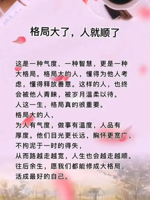 格局大了人就顺了