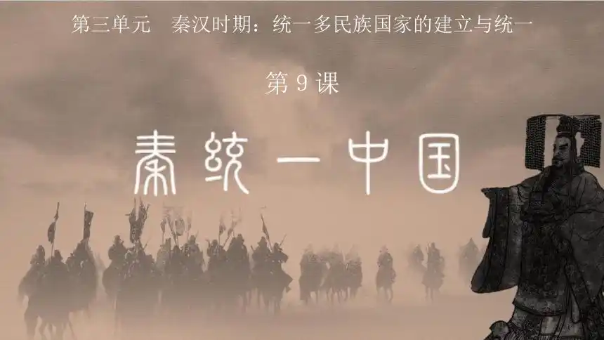 第9课秦统一中国课件24ppt视频