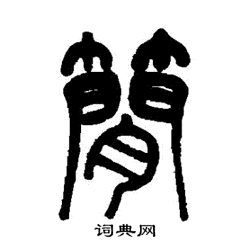 简字篆书写法_简篆书怎么写好看_简书法图片_词典网