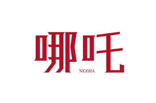 字体帮1968:哪吒 明日命题:hello kitty