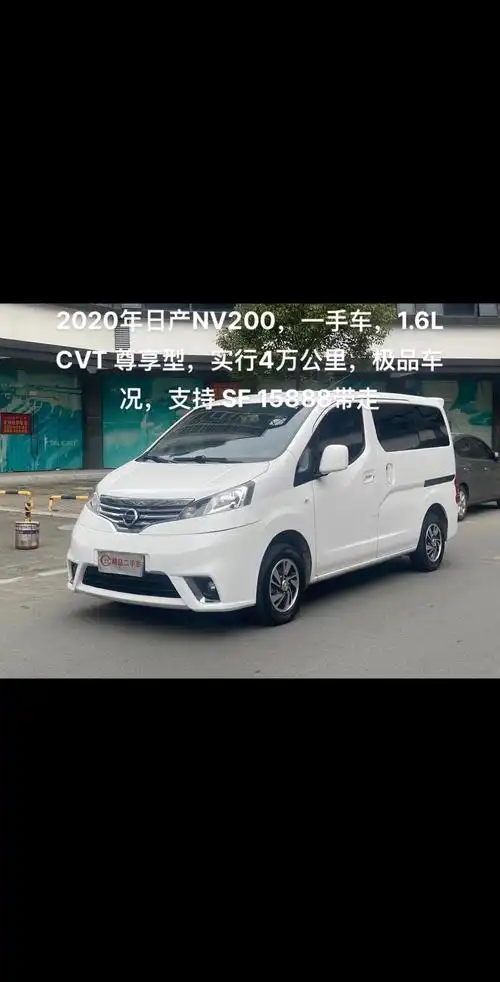 2020年日产nv200,一手车,1.6l cvt 尊享型,4万公里,极品车况