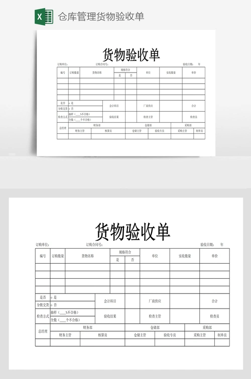仓库管理货物验收单
