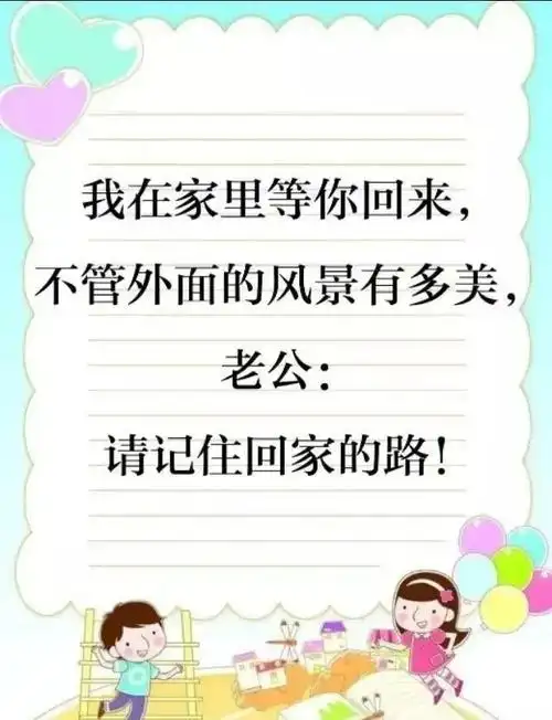 老公:请记住回家过年!