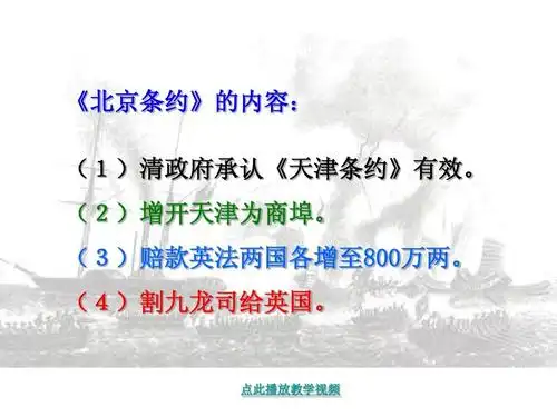 《北京条约》的内容: (1)清政府承认《天津条约》有效