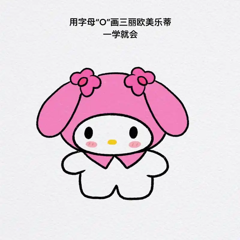 用字母"o"画三丽欧美乐蒂简笔画.美乐蒂简笔画教程来了,一学 - 抖音