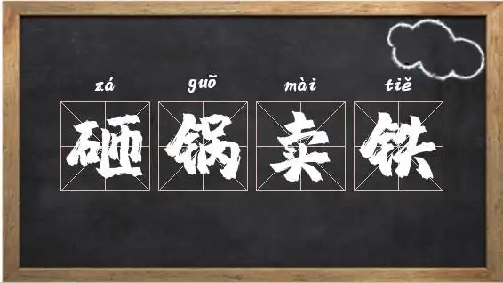 砸锅卖铁成语接龙_砸锅卖铁怎么读 - 我爱查字典