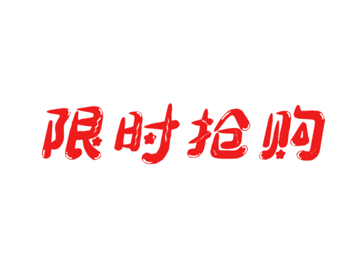 618购物狂欢节限时抢购艺术字体装饰