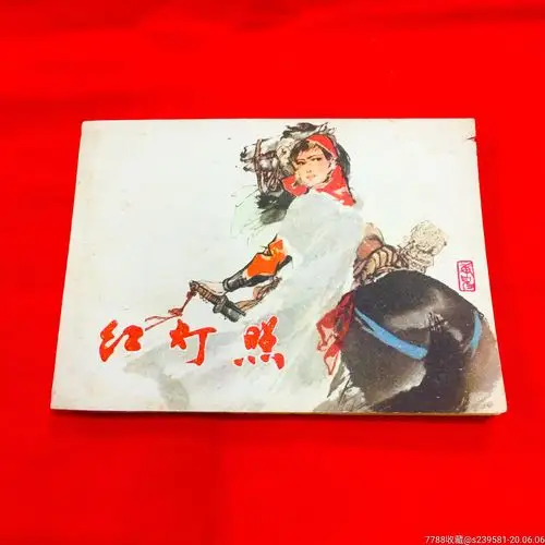 红灯照-连环画/小人书-7788收藏__收藏热线