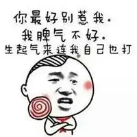 别惹我图片霸气