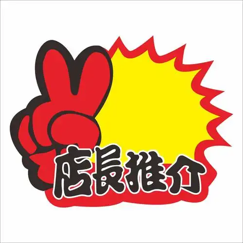 大号爆炸贴100张超市价格标签pop价格牌广告签惊爆价展示架价贴