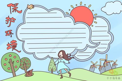 保护环境手抄报图片