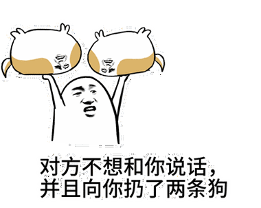 对方不想和你说话