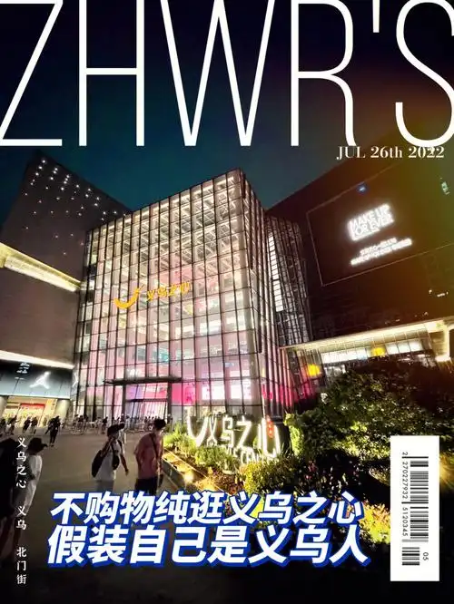 义乌探店|在义乌之心逛到天荒地老