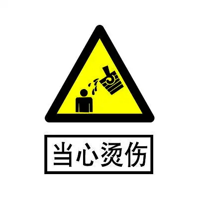 安全标志当心烫伤标识牌