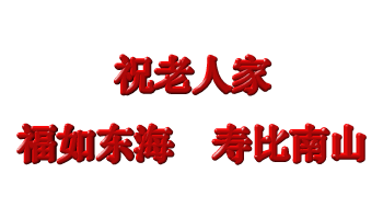 父亲,生日快乐!
