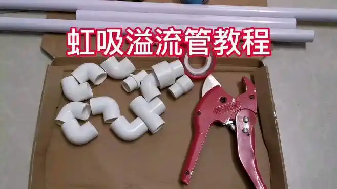 简单的鱼缸虹吸溢流下水管制作教程,停电来电自动恢复下水-生活视频