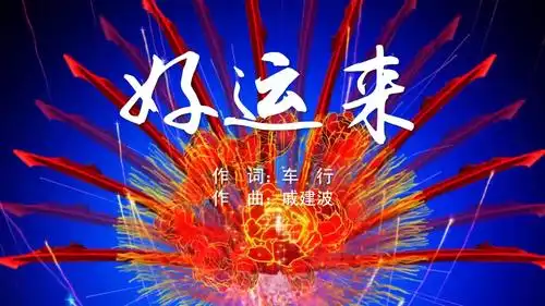 好运来 mv字幕配乐伴奏舞台演出led背景大屏幕视频素材tv