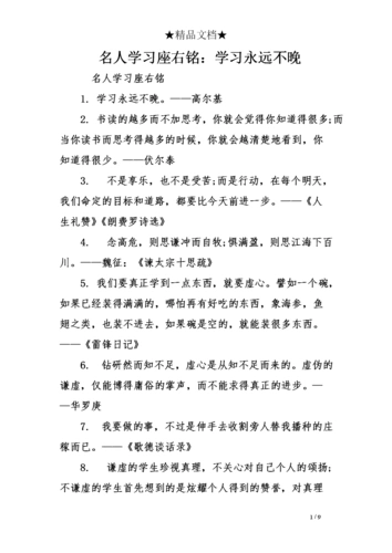 名人学习座右铭:学习永远不晚.doc