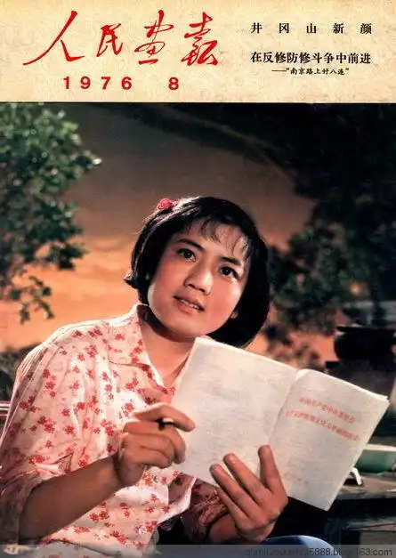 人民画报60年封面精选(八)1975--1978