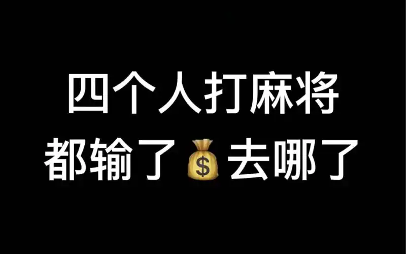 四个人打麻将都输了!你说钱去哪了?