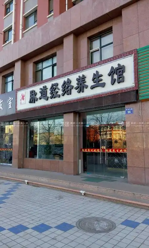 脉道经脉养生馆:"养之道,生于心,保其元气,健其体躯".