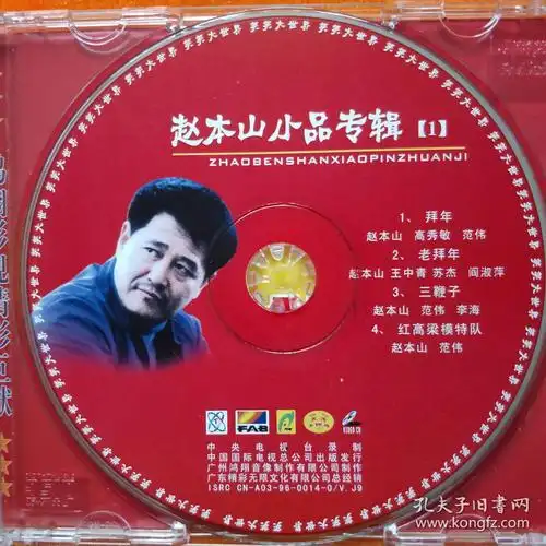 笑笑大世界赵本山小品专辑1一3vcd