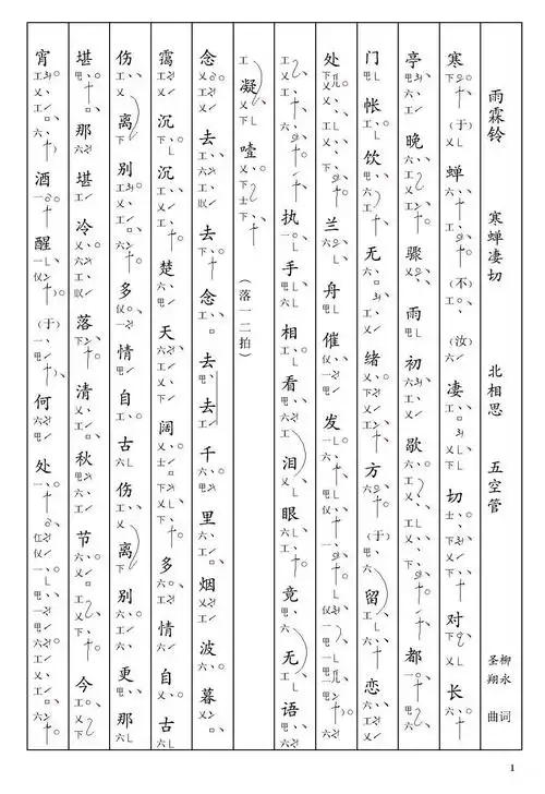 雨霖铃 寒蝉凄切 柳永 北相思[南音工x谱]简谱-其他曲谱-爱曲谱网