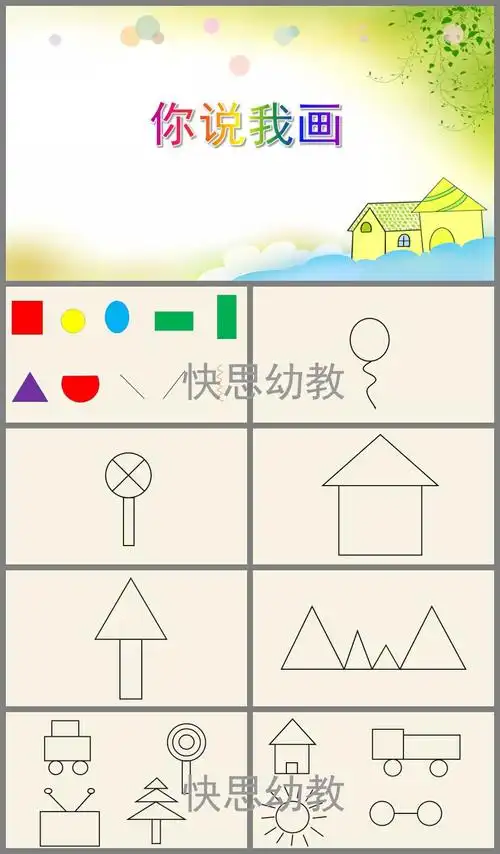 幼儿园大班语言游戏《你说我画》ppt课件教案 - 快思网