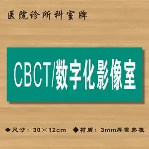 cbct /数字化影像室医院诊所门牌
