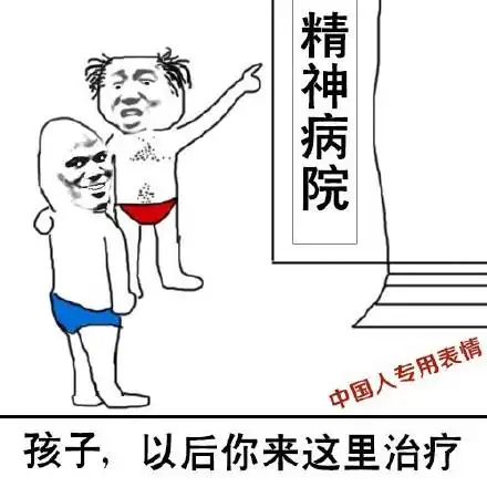 孩子,以后你来这里治疗(精神病院) - 孩子,以后你来这里治疗_装逼