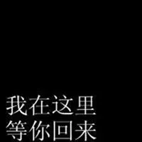 我等你回来微信头像图片【点击鼠标右键下载】