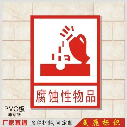 塑料腐蚀性物品标识牌温馨提示指示牌化工安全pvc警示标牌门铭牌