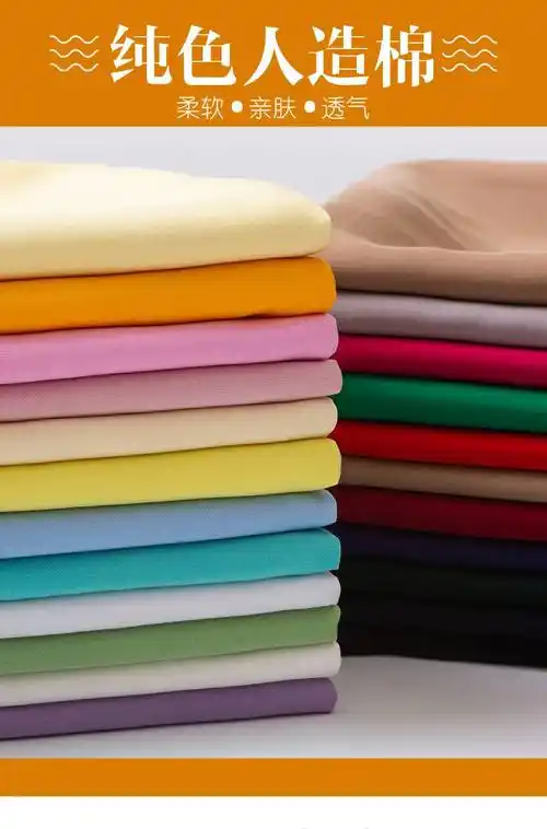 棉绸布料人造棉布料绵绸夏季t恤黑白纯色衣服装面料布头棉绸布料卡其