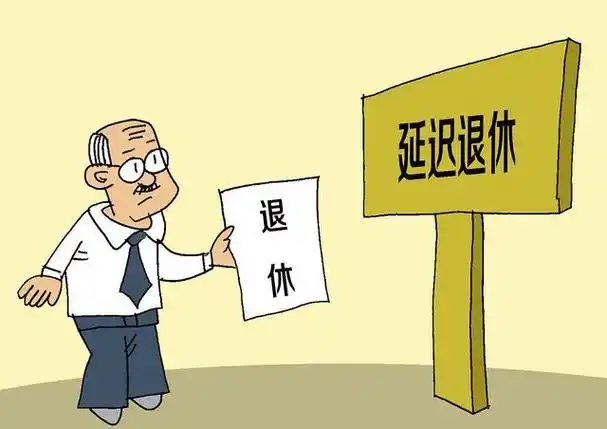 退休政策或成现实70后职员松了一口气8090后教师略感发愁