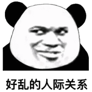 好乱的人际关系(熊猫头)_好乱_人际关系_熊猫表情