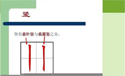 硬笔书法│"竖"笔画书写教程