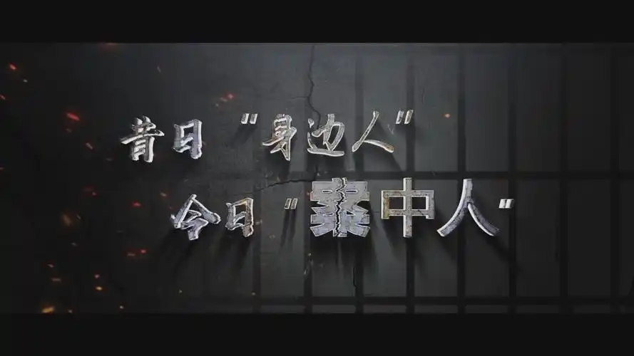 警示教育片昔日身边人今日案中人