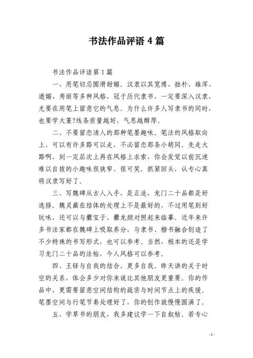 书法作品评语4篇