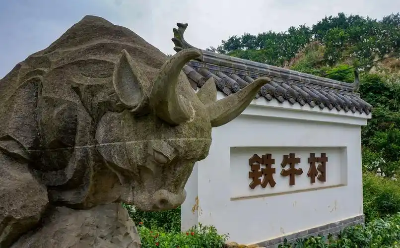 铁牛村里寻铁牛