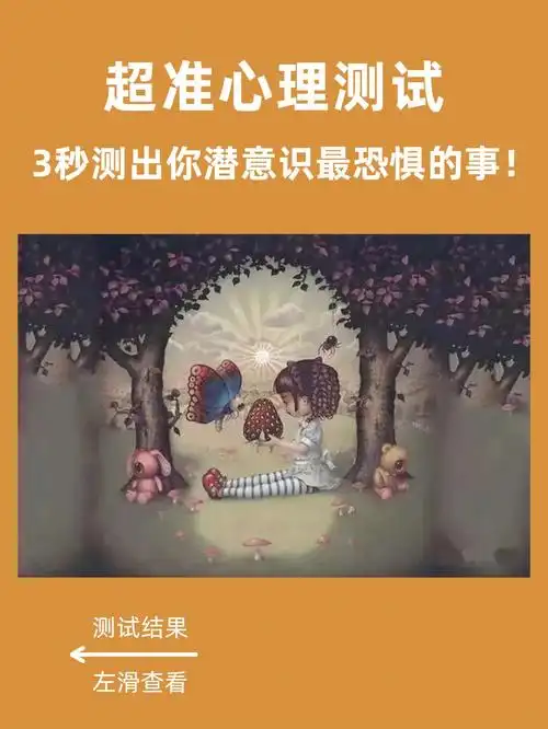 心理测试3秒测出你潜意识最恐惧的事