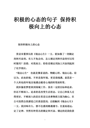 积极的心态的句子 保持积极向上的心态.doc